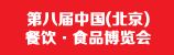 2013第八屆中國(guó)(北京)餐飲食品博覽會(huì)
