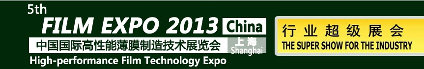 2013第五屆中國國際高性能薄膜制造技術展覽會