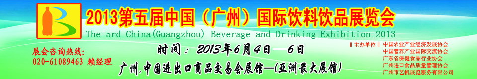 2013第五屆中國(廣州)國際營養(yǎng)飲料飲品展覽會