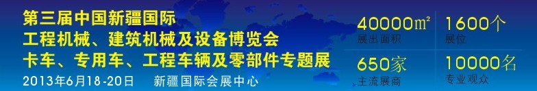 2013第三屆中國新疆國際卡車、專用車、工程車輛及零部件展