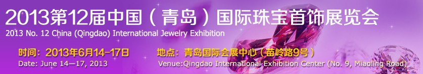 2013第十二屆中國(guó)(青島)國(guó)際珠寶首飾展覽會(huì)
