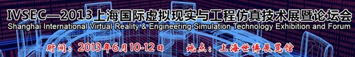 IVSEC2013(上海)國際虛擬現(xiàn)實與工程仿真技術展暨論壇會