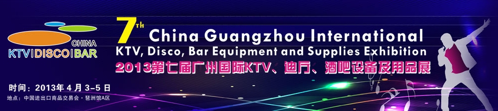 2013第七屆廣州國際KTV、迪廳、酒吧設(shè)備及用品展