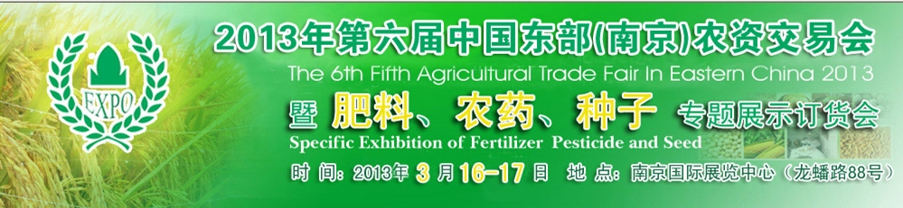 2013第六屆中國(guó)東部（南京）農(nóng)資交易會(huì)暨肥料、農(nóng)藥、專題展示訂貨會(huì)