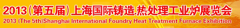 2013第五屆上海國(guó)際鑄造、熱處理、工業(yè)爐展