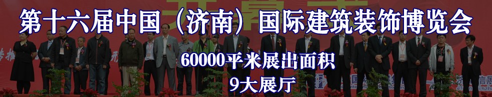 2013第十六屆中國(濟(jì)南)國際建筑裝飾博覽會