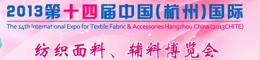 2013第十四屆中國(guó)（杭州）國(guó)際紡織面料、輔料博覽會(huì)