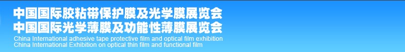2013中國(guó)(深圳)國(guó)際光學(xué)薄膜及功能性薄膜展覽會(huì)