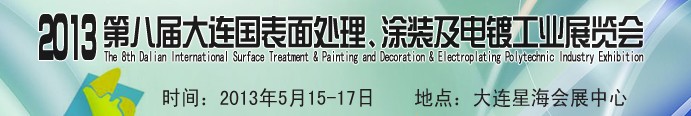 2013第八屆大連國際表面處理、涂裝及電鍍工業(yè)展覽會