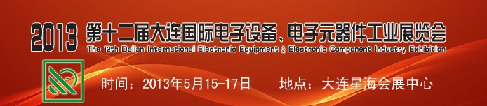 2013第十二屆大連國際電子設備、電子元器件工業(yè)展覽會