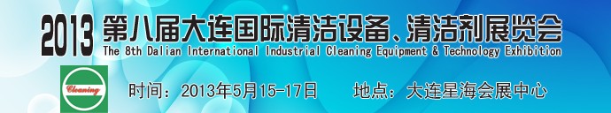 2013第八屆大連國(guó)際清潔設(shè)備、清潔劑展覽會(huì)
