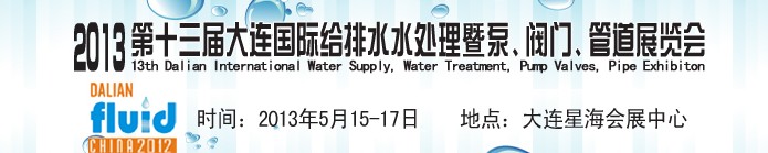 2013第十三屆大連國際給排水水處理暨泵、閥門、管道展覽會