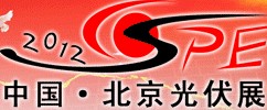 2012第七屆(北京)國際太陽能產(chǎn)品及光伏工程展覽會中國國際太陽能產(chǎn)品及光伏工程展覽會