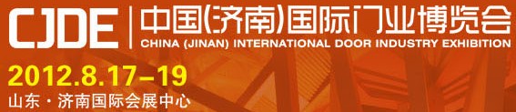 2012中國(濟南)國際門業(yè)博覽會