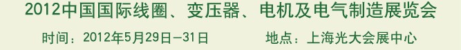 2012中國(guó)國(guó)際線圈、變壓器、電機(jī)及電氣制造展覽會(huì)