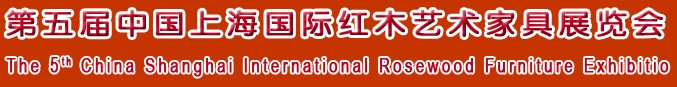 2012第五屆中國上海國際紅木藝術家具展覽會