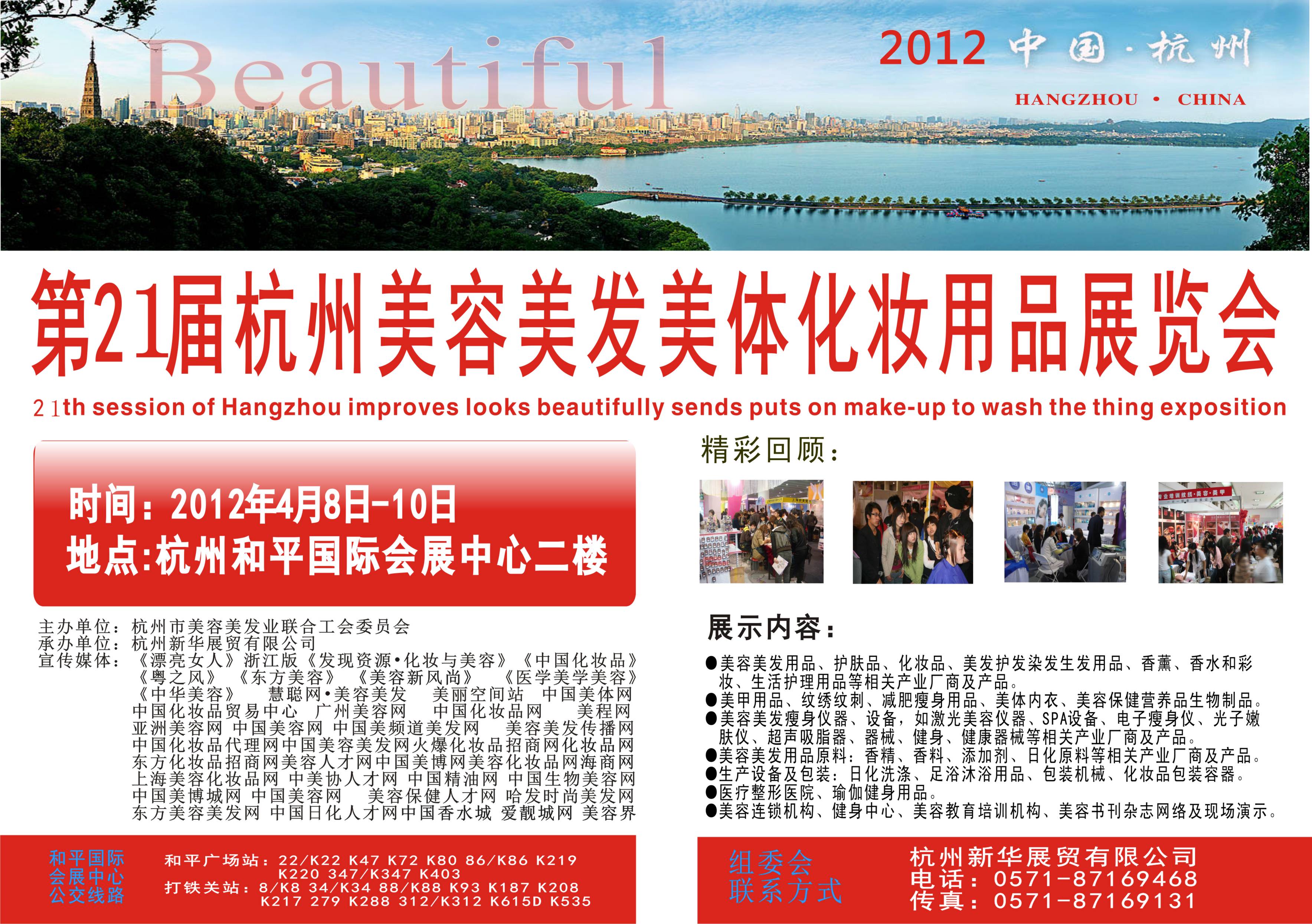 2012第21屆杭州美容美發(fā)化妝洗滌用品博覽會(huì)