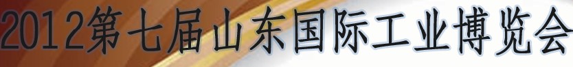 2012第七屆山東(濟南)國際工業(yè)裝備展覽會