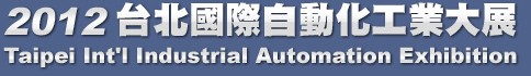 2012臺北國際自動(dòng)化工業(yè)大展