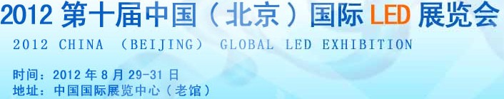 2012第十屆中國(guó)(北京)國(guó)際LED展覽會(huì)