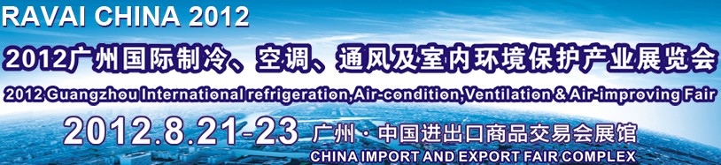 2012第五屆廣州國(guó)際制冷、空調(diào)、通風(fēng)及室內(nèi)環(huán)境保護(hù)產(chǎn)業(yè)展覽會(huì)