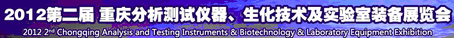 2012第二屆重慶分析測(cè)試儀器、生化技術(shù)及實(shí)驗(yàn)室裝備展覽會(huì)（巡展）