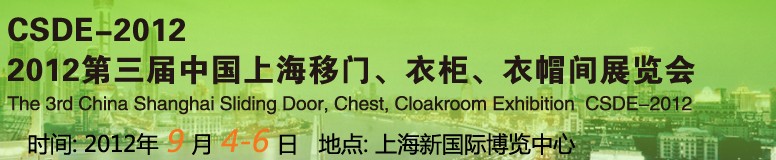 2012第三屆中國上海移門、衣柜、衣帽間展覽