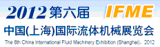 2012第六屆中國(guó)(上海)國(guó)際流體機(jī)械展覽會(huì)