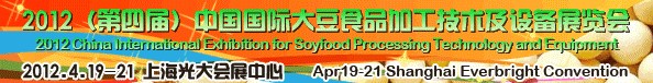 2012第四屆中國（上海）大豆加工技術與設備展暨農產品加工技術展覽會
