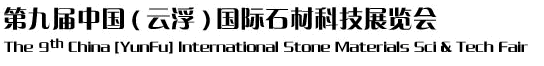2012第九屆中國(云浮)國際石材科技展覽會(huì)