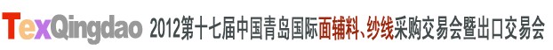 2012第十七屆中國青島國際面輔料、紗線采購交易會中國（青島）國際面輔料、紗線采購交易會