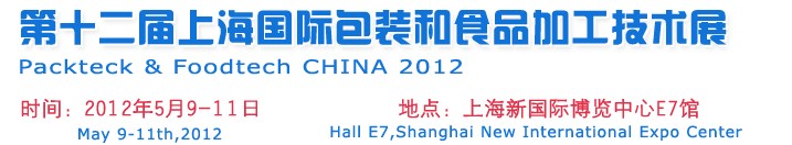 2012第十二屆中國上海國際包裝和食品加工技術(shù)展覽會(huì)