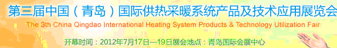 2012第三屆中國(青島)國際供熱采暖系統(tǒng)產品及技術應用展覽會