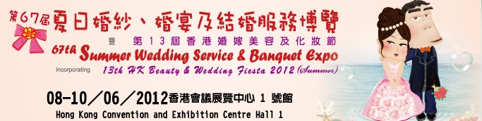 2012第67屆婚紗、婚宴及結(jié)婚服務(wù)博覽香港婚紗、婚宴及結(jié)婚服務(wù)博覽會(huì)