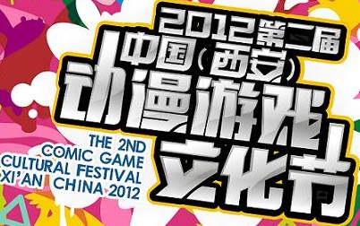2012中國(西安)動漫文化節(jié)