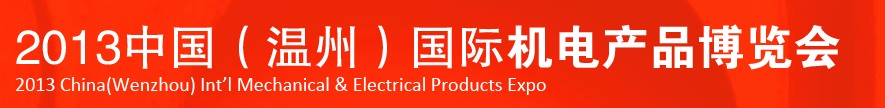 2013中國(溫州)國際機電產(chǎn)品博覽會