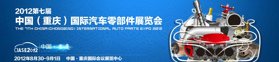 2012第七屆中國(重慶)國際汽車零部件展覽會(huì)