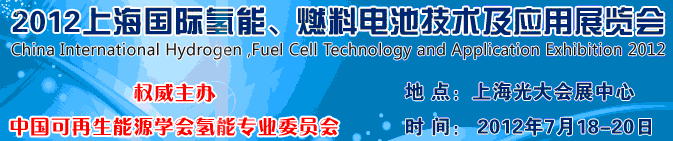 2012上海氫能、燃料電池技術及應用展覽會