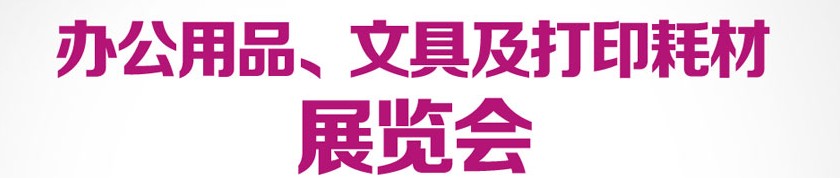 2013成都國(guó)際辦公用品、文具及打印耗材展覽會(huì)