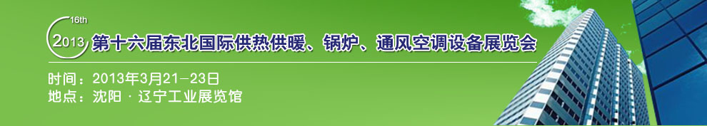 2013第十六屆中國(guó)東北國(guó)際供熱供暖、空調(diào)、熱泵技術(shù)設(shè)備展覽會(huì)
