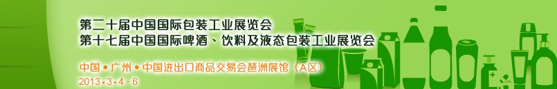 2013第二十屆中國國際包裝工業(yè)展<br>第十七屆中國國際啤酒、飲料及液態(tài)包裝工業(yè)展覽會