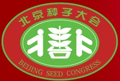 2012第二十屆北京種子大會