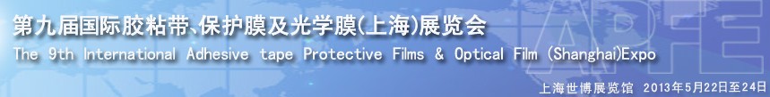 2013第九屆國際膠粘帶、保護膜及光學(xué)膜(上海)展覽會