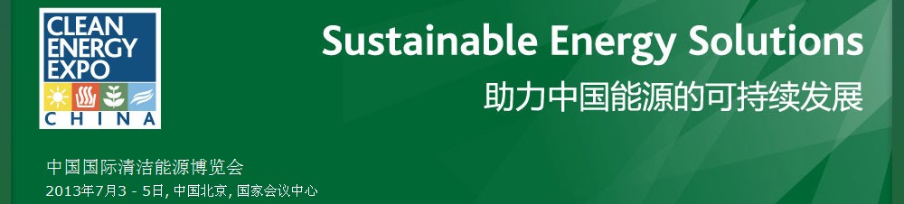 2013第五屆中國(guó)(北京)國(guó)際清潔能源博覽會(huì)