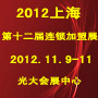 2012第十二屆上海創(chuàng)業(yè)項目投資暨連鎖加盟展覽會