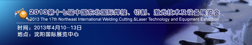 2013第十七屆東北國際焊接、切割、激光設(shè)備展覽會