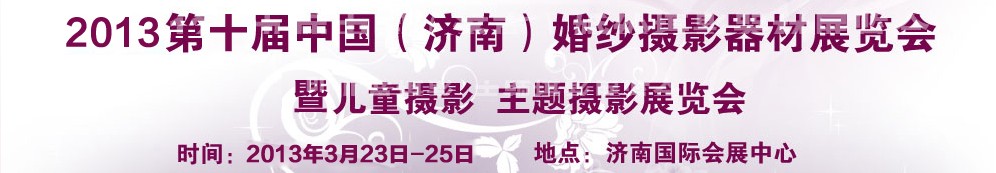 2013第十屆中國(濟南)婚紗攝影器材展覽會