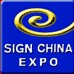 2013中國(廣州)國際廣告標(biāo)識展