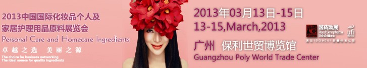 2013第六屆中國(guó)國(guó)際化妝品、個(gè)人及家庭護(hù)理品用品原料用品展覽會(huì)