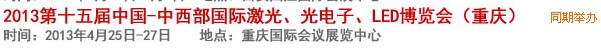 2013第十四屆中國(guó)-中西部激光、光電、LED國(guó)際博覽會(huì)
